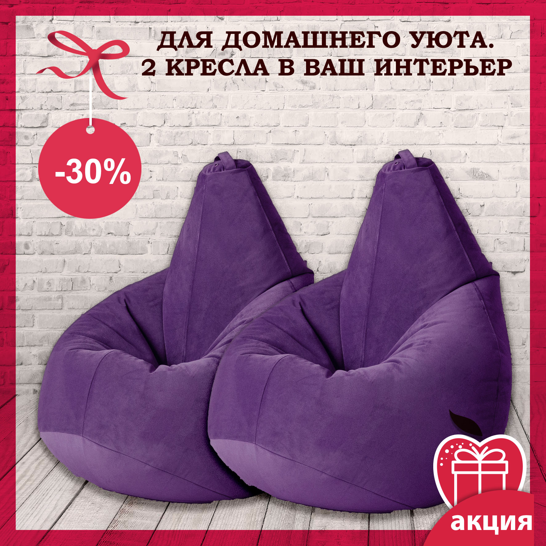 Кликните для увеличения изображения Акция: 2 кресла-мешка для домашнего уюта из мягкой мебельной ткани