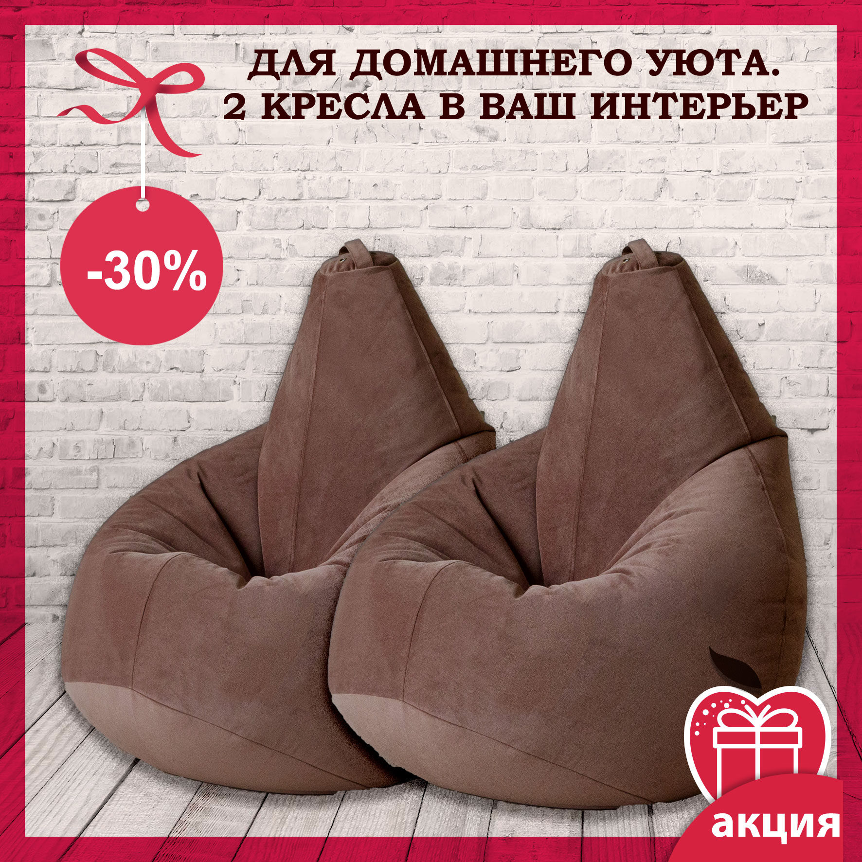 Акция: 2 кресла-мешка для домашнего уюта из мягкой мебельной ткани Акция: 2 кресла-мешка для домашнего уюта из мягкой мебельной ткани