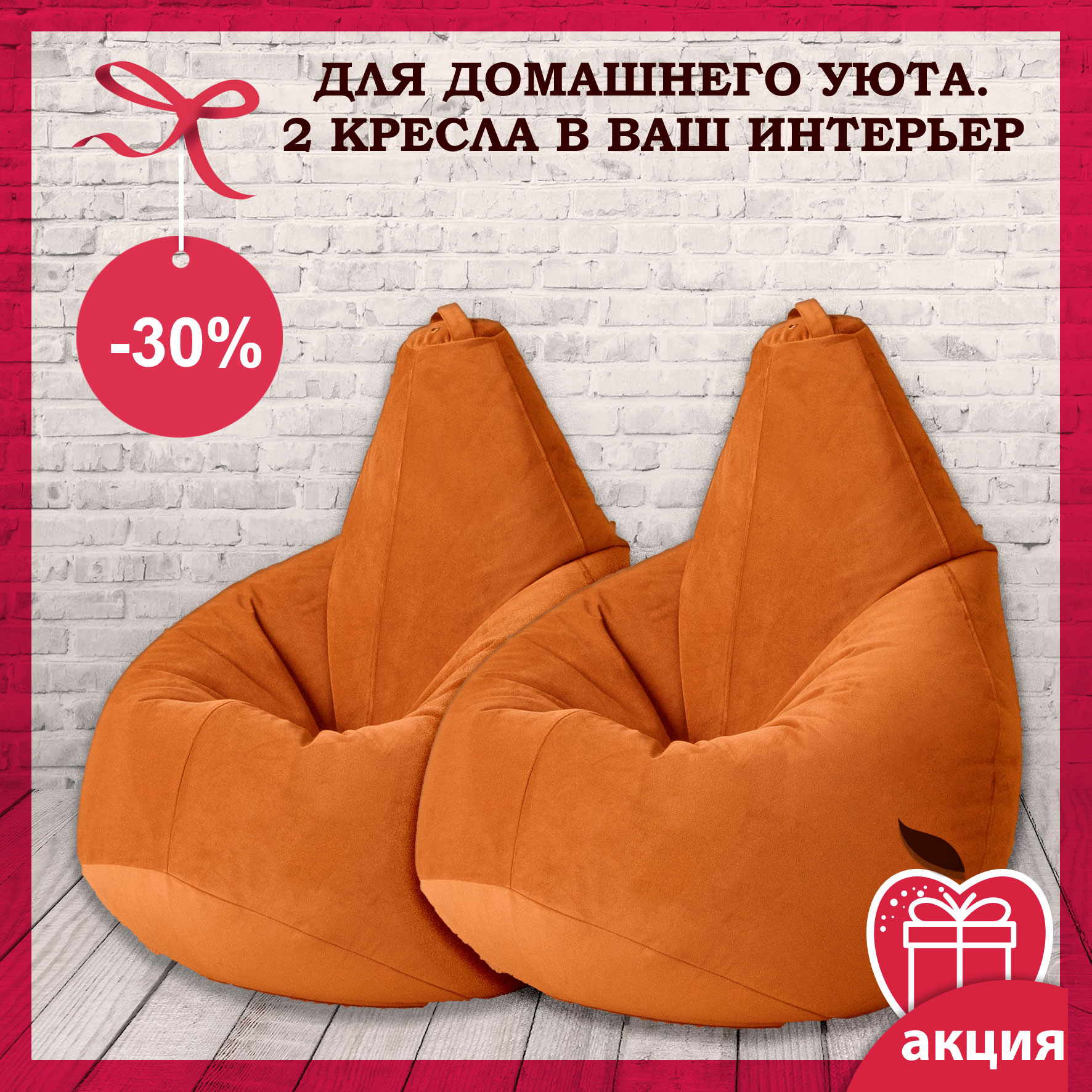 Акция: 2 кресла-мешка для домашнего уюта из мягкой мебельной ткани Акция: 2 кресла-мешка для домашнего уюта из мягкой мебельной ткани