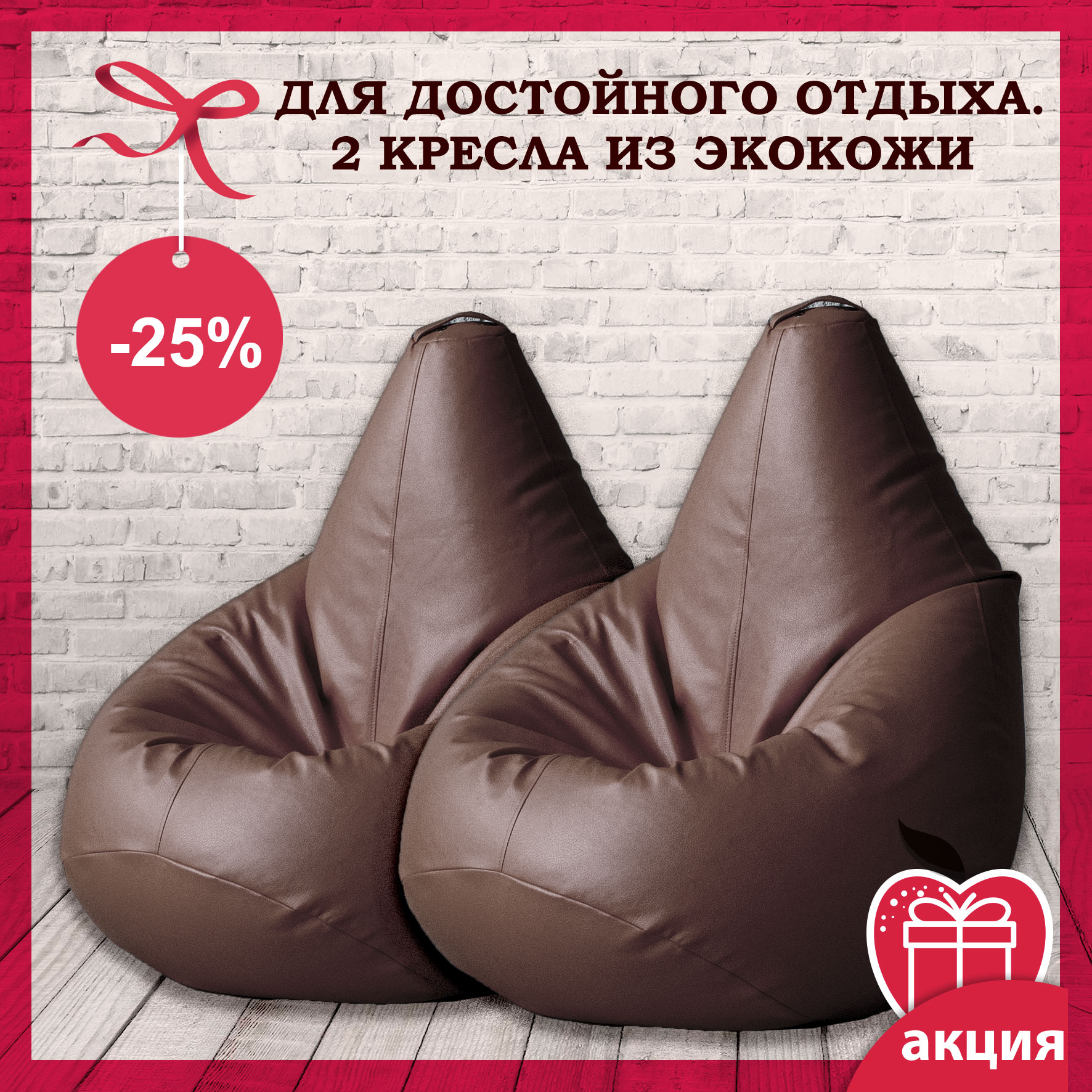 Акция: для достойного отдыха 2 кресла из экокожи Акция: для достойного отдыха 2 кресла из экокожи