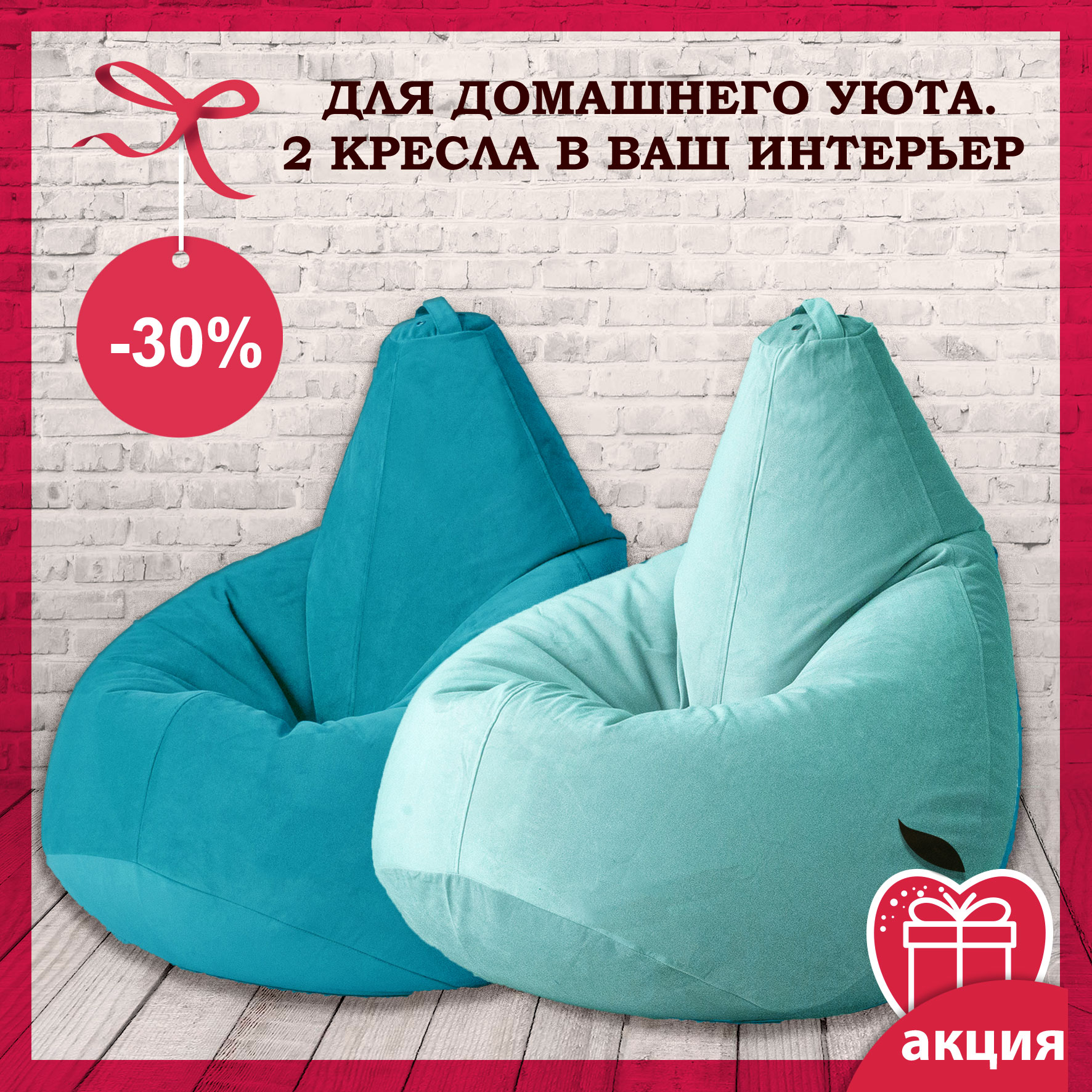 Акция: 2 кресла-мешка для домашнего уюта из мягкой мебельной ткани Акция: 2 кресла-мешка для домашнего уюта из мягкой мебельной ткани