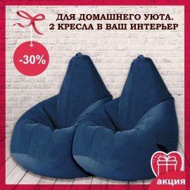 Акция: 2 кресла-мешка для домашнего уюта из мягкой мебельной ткани Акция: 2 кресла-мешка для домашнего уюта из мягкой мебельной ткани