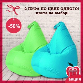 Кликните для увеличения изображения Акция: 2 кресла-мешка из водоотталкивающей ткани по цене одного