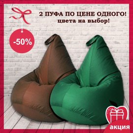 Кликните для увеличения изображения Акция: 2 кресла-мешка из водоотталкивающей ткани по цене одного