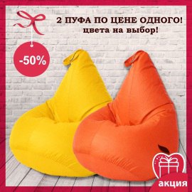Кликните для увеличения изображения Акция: 2 кресла-мешка из водоотталкивающей ткани по цене одного