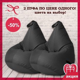 Акция: 2 кресла-мешка из водоотталкивающей ткани по цене одного Акция: 2 кресла-мешка из водоотталкивающей ткани по цене одного