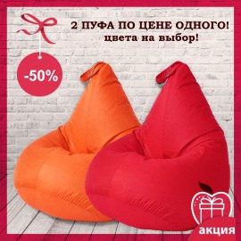 Акция: 2 кресла-мешка из водоотталкивающей ткани по цене одного Акция: 2 кресла-мешка из водоотталкивающей ткани по цене одного