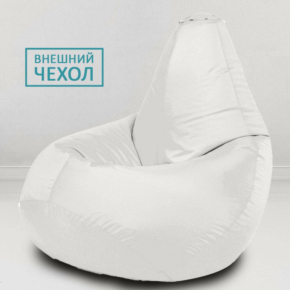 Купить чехол для кресла мешка белый комфорт оксфорд в MyPuff