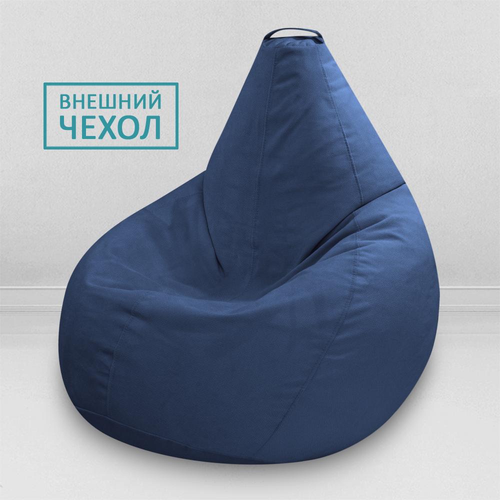 Чехол для кресла мешка Темно-синий, размер Комфорт, мебельная ткань